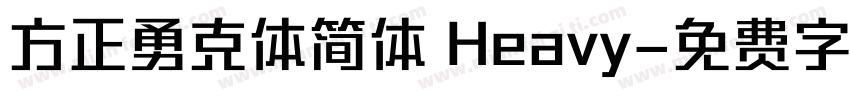方正勇克体简体 Heavy字体转换